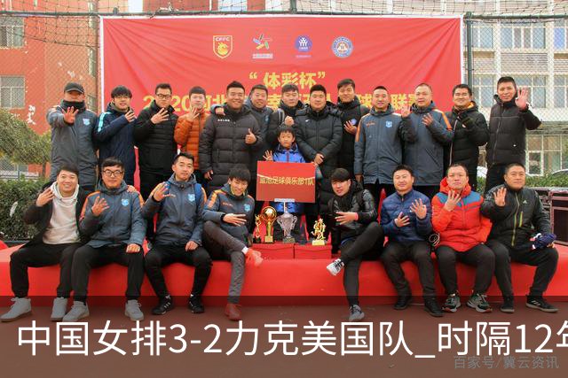 中国女排3-2力克美国队 时隔12年再夺奥运开门红