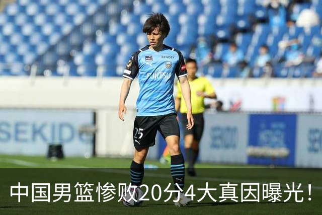 中国男篮惨败20分4大真因曝光！郭士强需背责，篮板失守球队缺真核