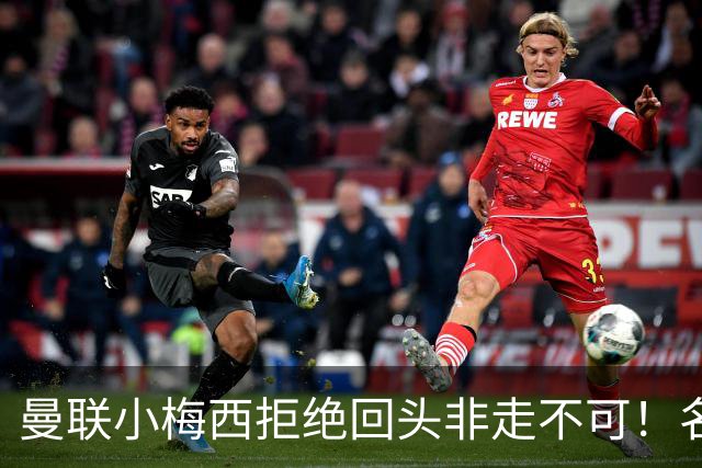 曼联小梅西拒绝回头非走不可！名宿怒斥红魔文化滑坡，负责人已辞职