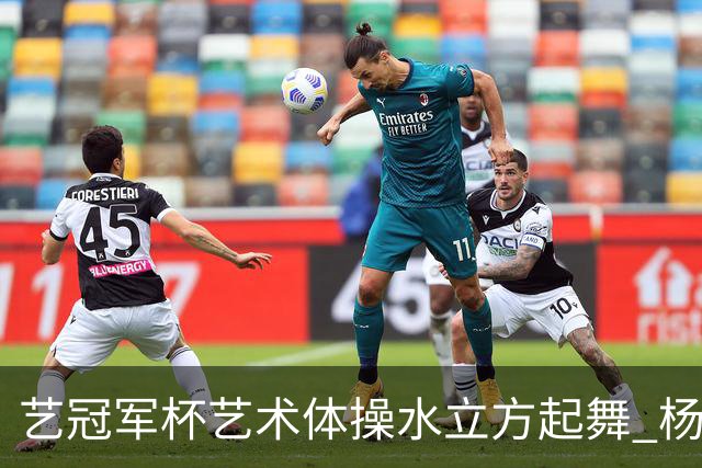 艺冠军杯艺术体操水立方起舞 杨凌赵蕊蕊道贺