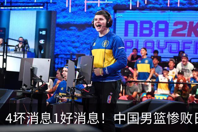4坏消息1好消息！中国男篮惨败日本，防守崩盘，郭士强或下课